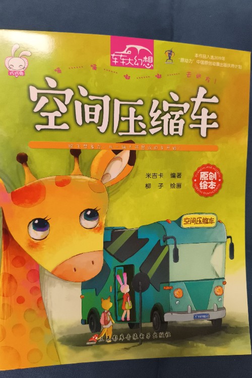 車車大幻想 空間壓縮車