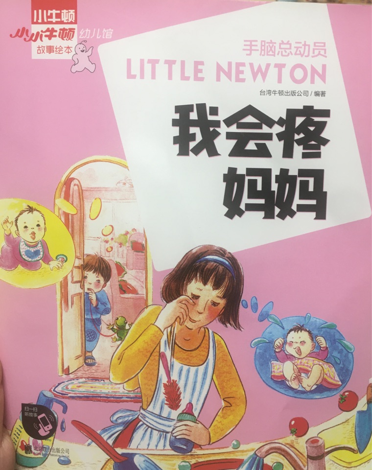 小小牛頓幼兒館故事繪本-我會疼媽媽