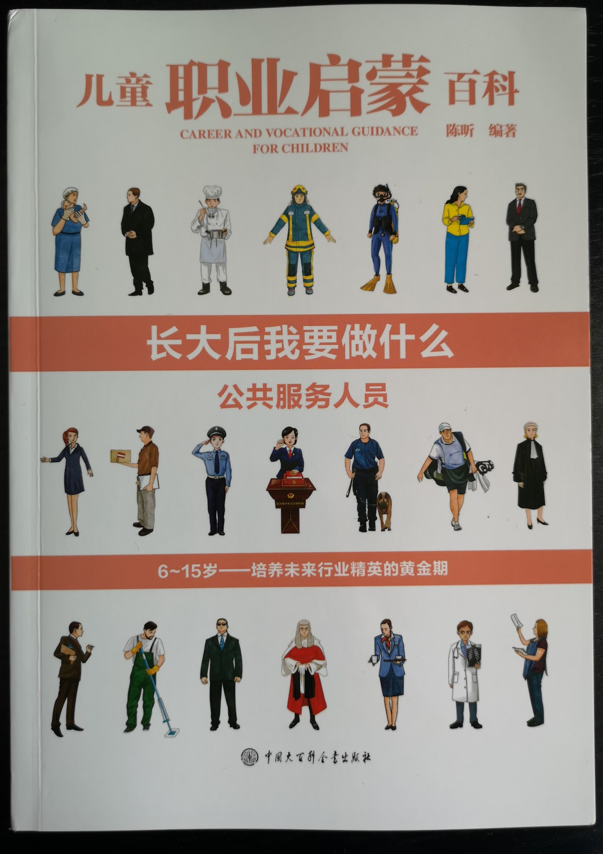 兒童職業(yè)啟蒙百科-公共服務(wù)人員