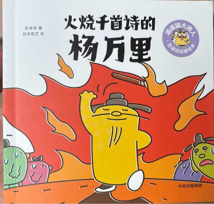 逗逗鎮(zhèn)大詩人: 火燒千首詩的楊萬里