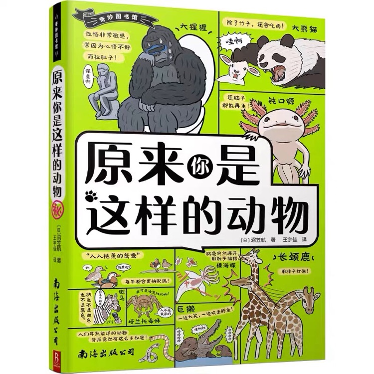 原來你是這樣的動物