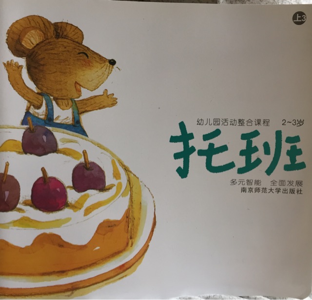 托班上3