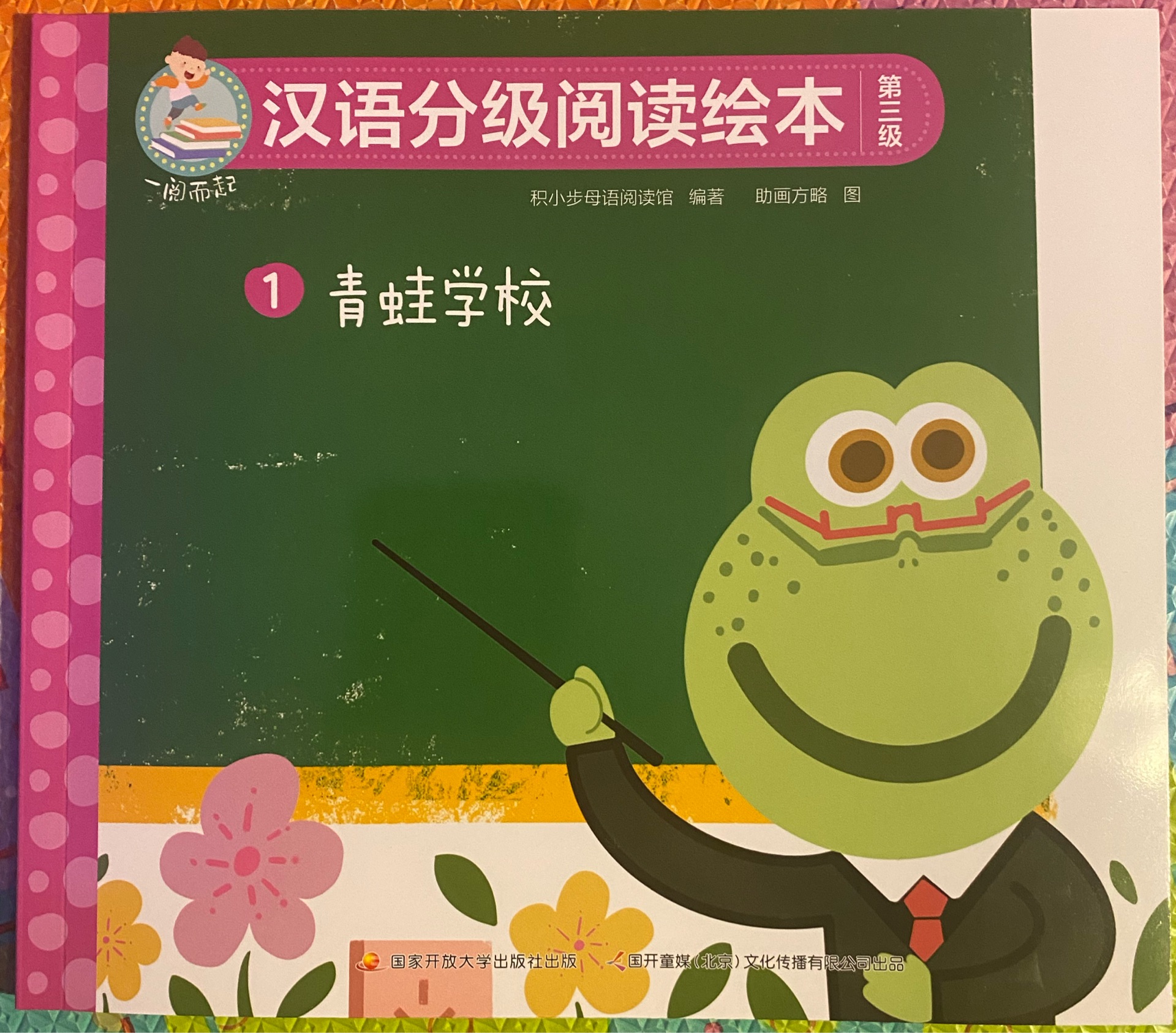 一閱而起漢語分級閱讀繪本第三級1 青蛙學校
