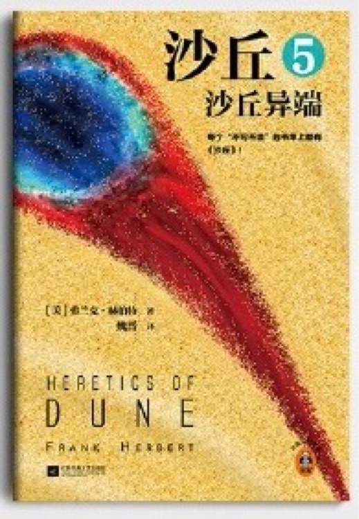 沙丘5 沙丘異端