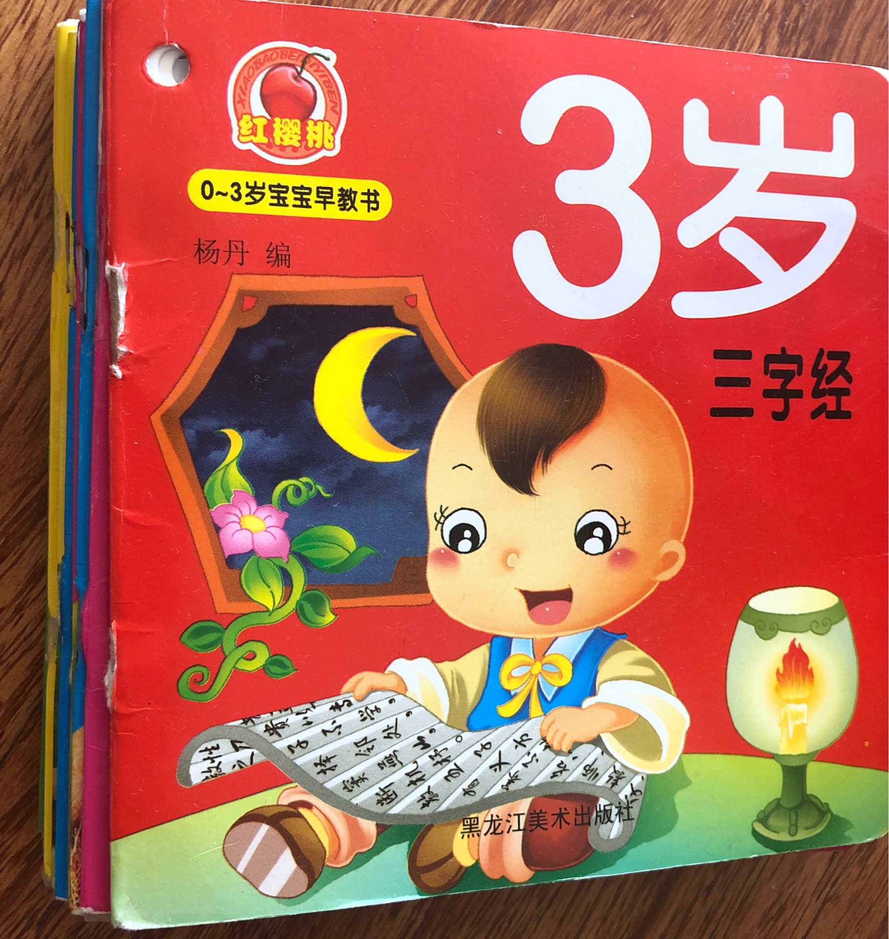 紅櫻桃0～3歲寶寶早教書: 3歲