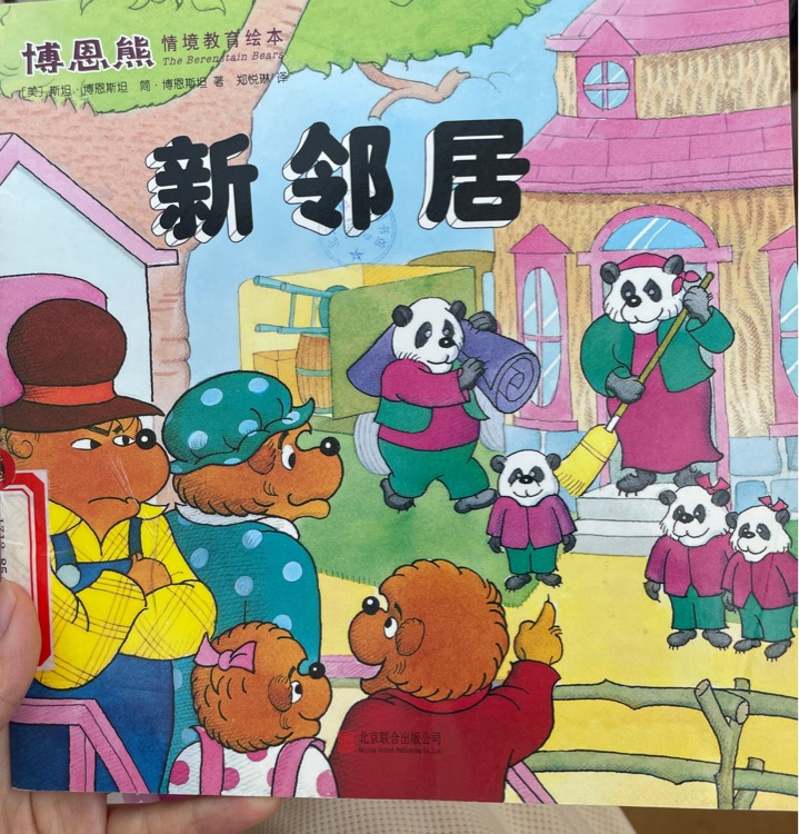 博恩熊情境教育繪本新鄰居