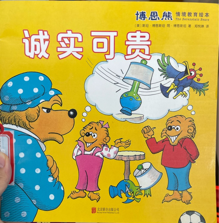 博恩熊情境教育繪本誠實可貴