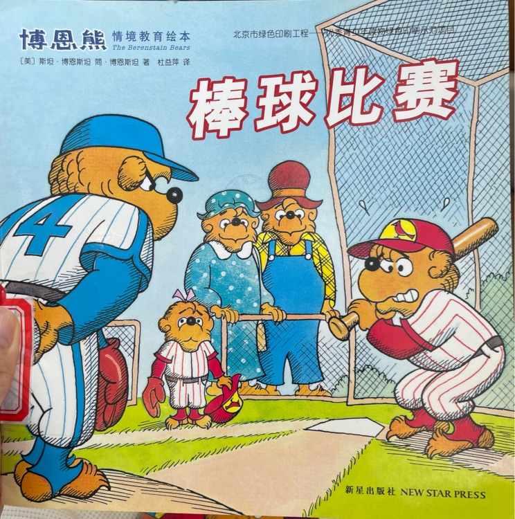 博恩熊情境教育繪本棒球比賽