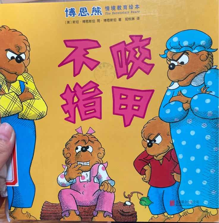 博恩熊情境教育繪本不咬指甲