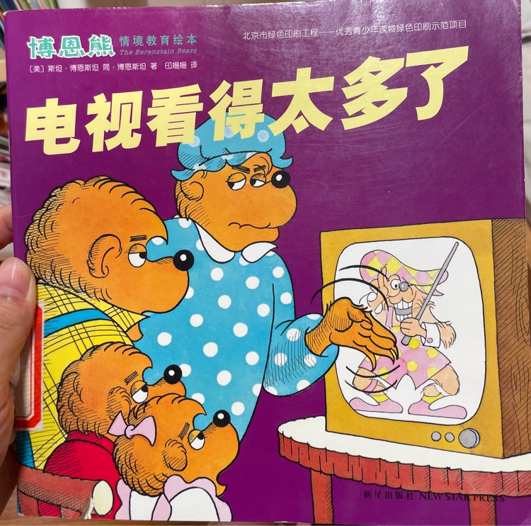 博恩熊情境教育繪本電視看得太多了