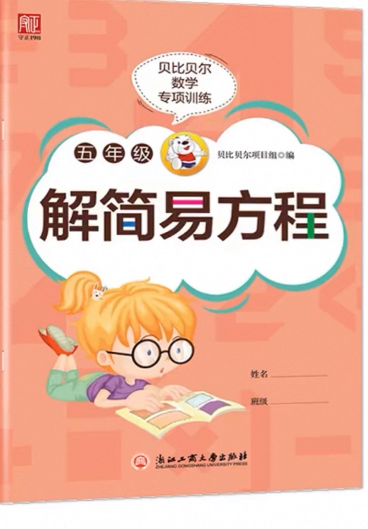貝比貝爾數(shù)學專項五年級 解簡易方程