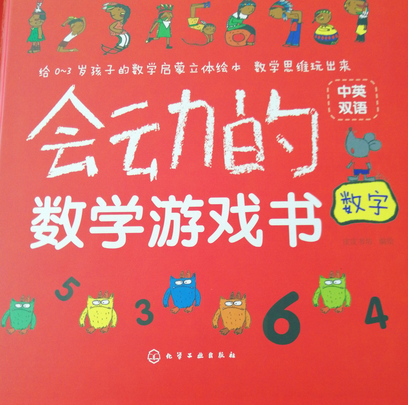 會動的數學游戲書·數字