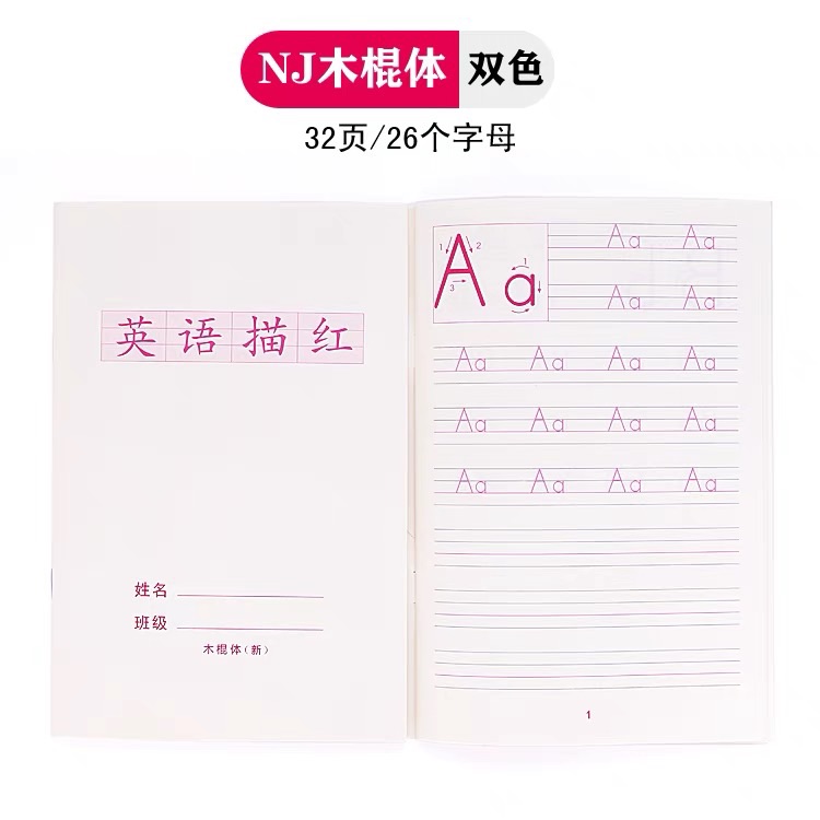 字母描紅