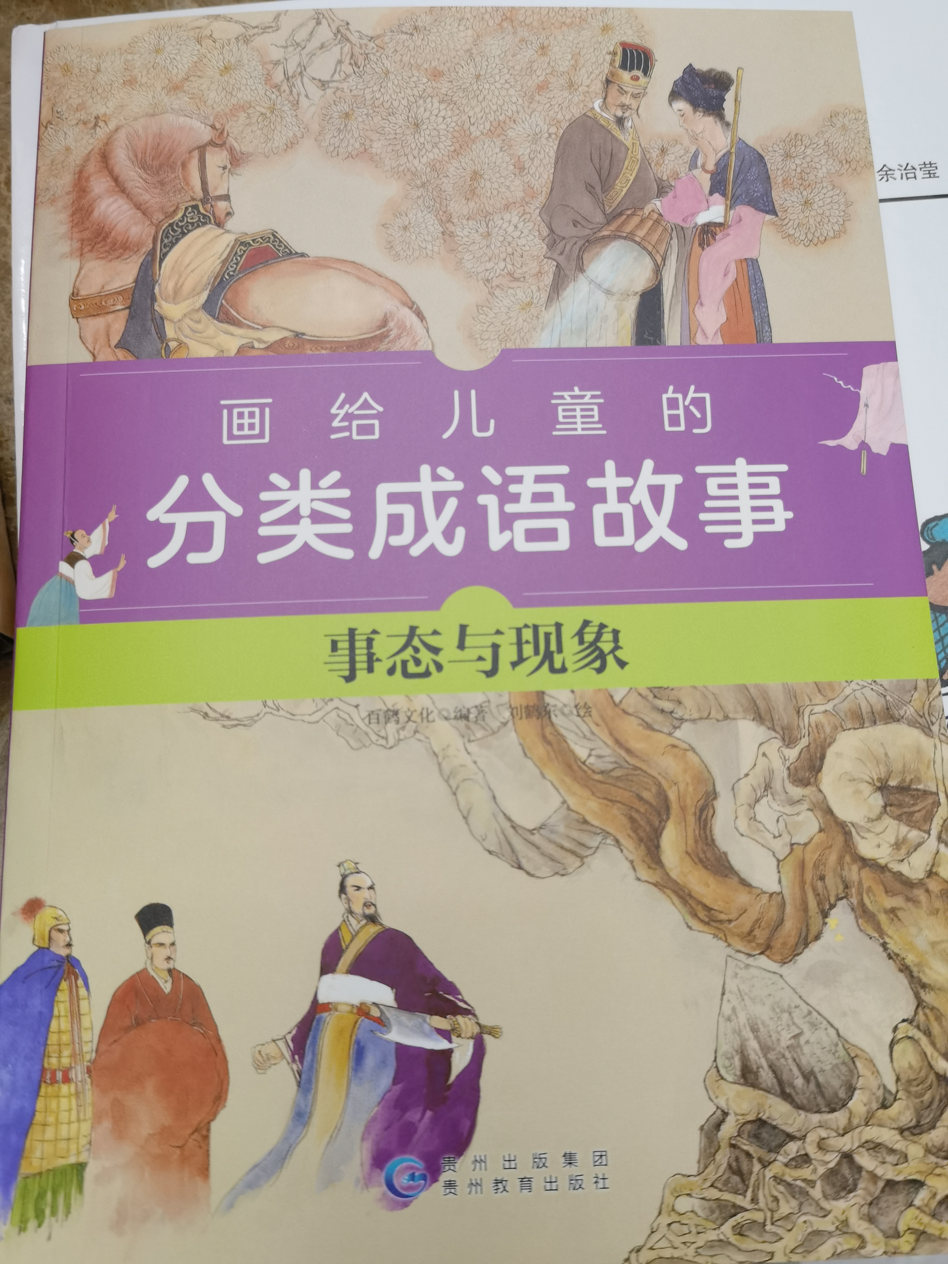 畫給兒童的分類成語故事(事態(tài)與現(xiàn)象)