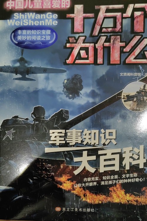 十萬個為什么—軍事知識大百科