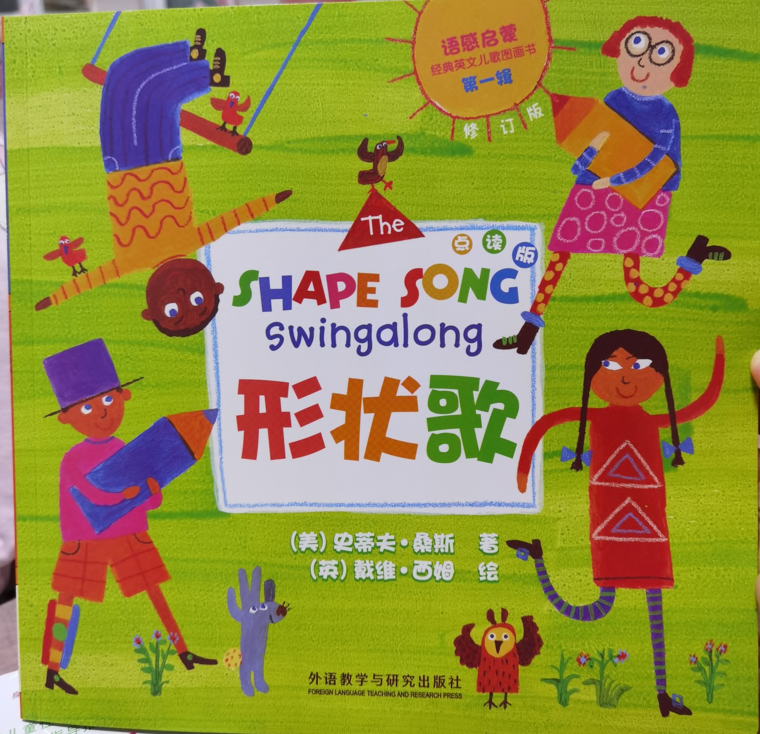 The Shape Song swing along形狀歌