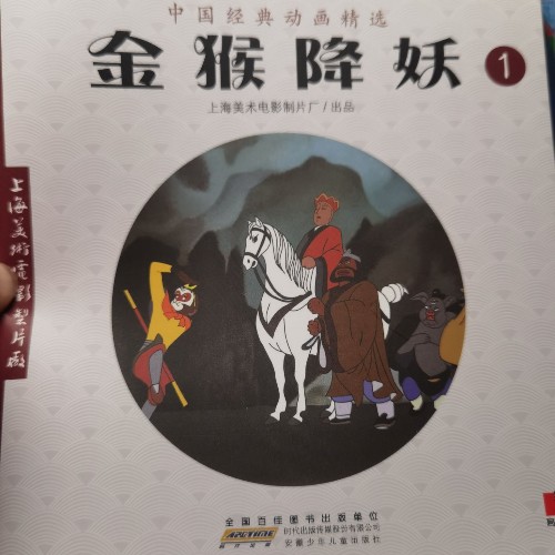 金猴降妖