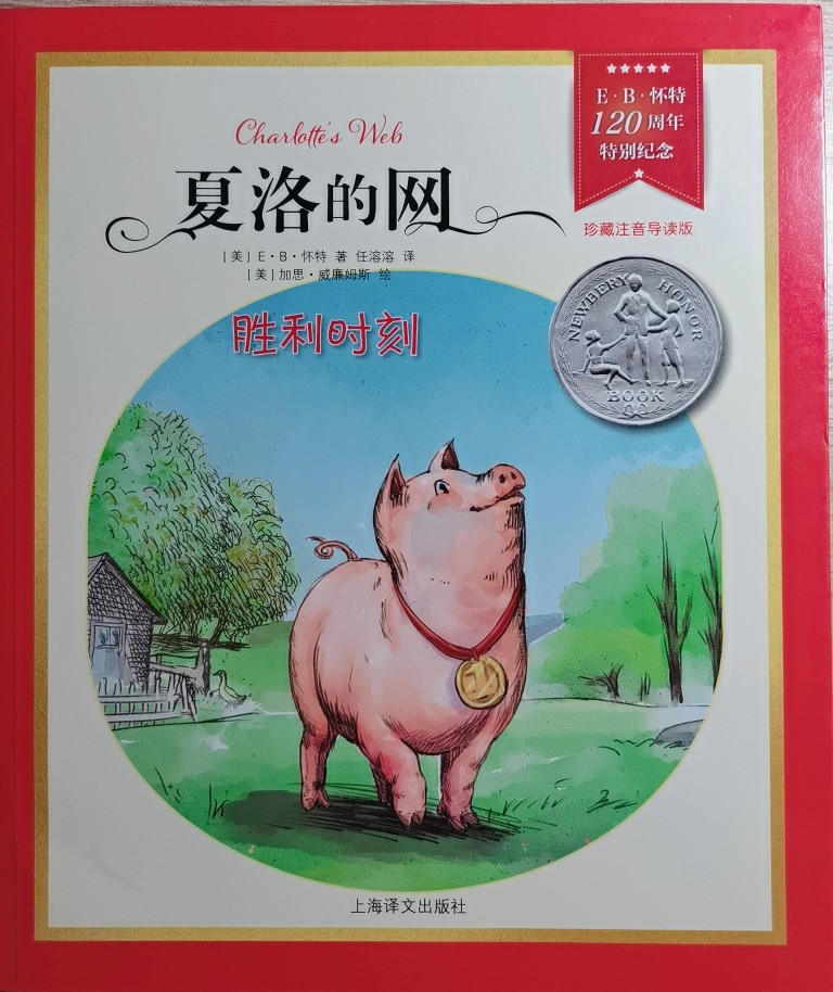 夏洛的網(wǎng)