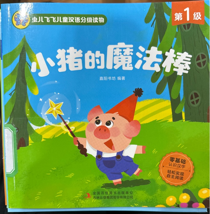 小豬的魔法棒