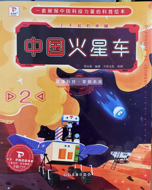 了不起的中國: 中國火星車