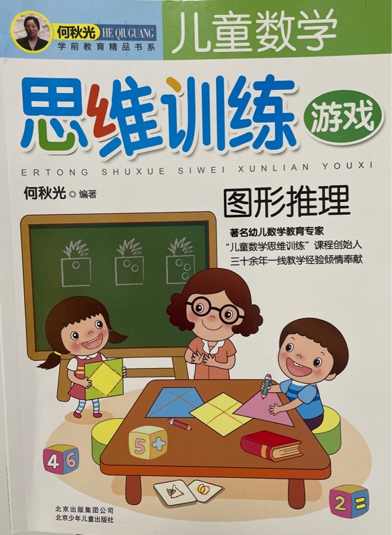 何秋光思維訓(xùn)練: 圖形推理
