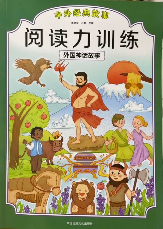 閱讀力訓(xùn)練: 外國神話故事