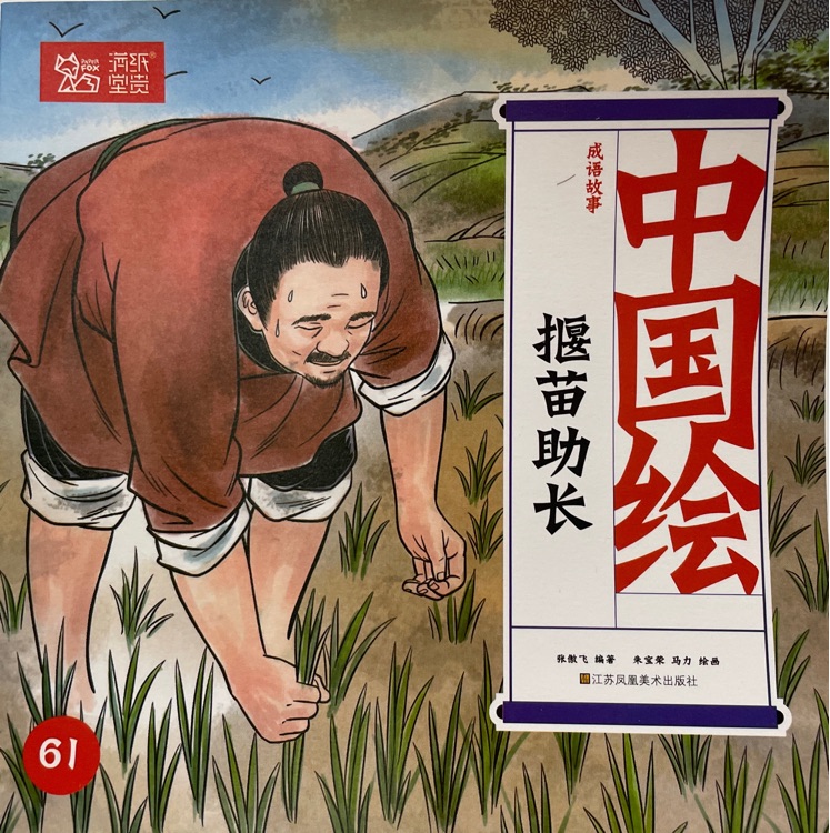 揠苗助長·中國繪