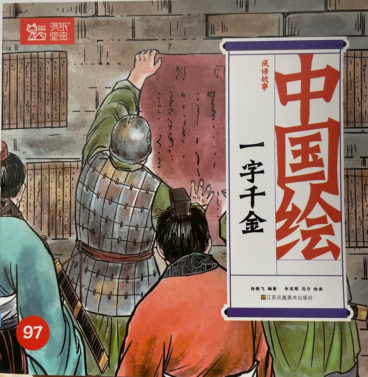 一字千金