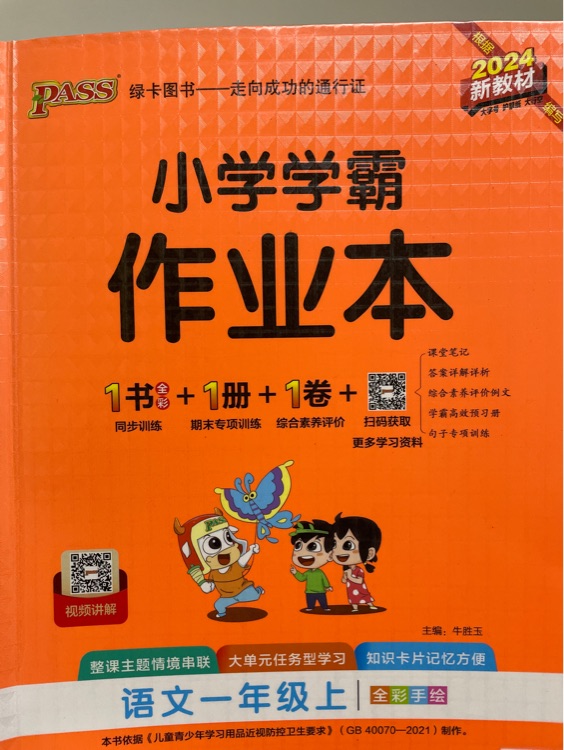 小學學霸作業(yè)本語文一上