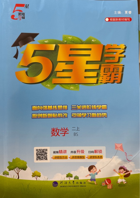 5星學(xué)霸 二上 北師大