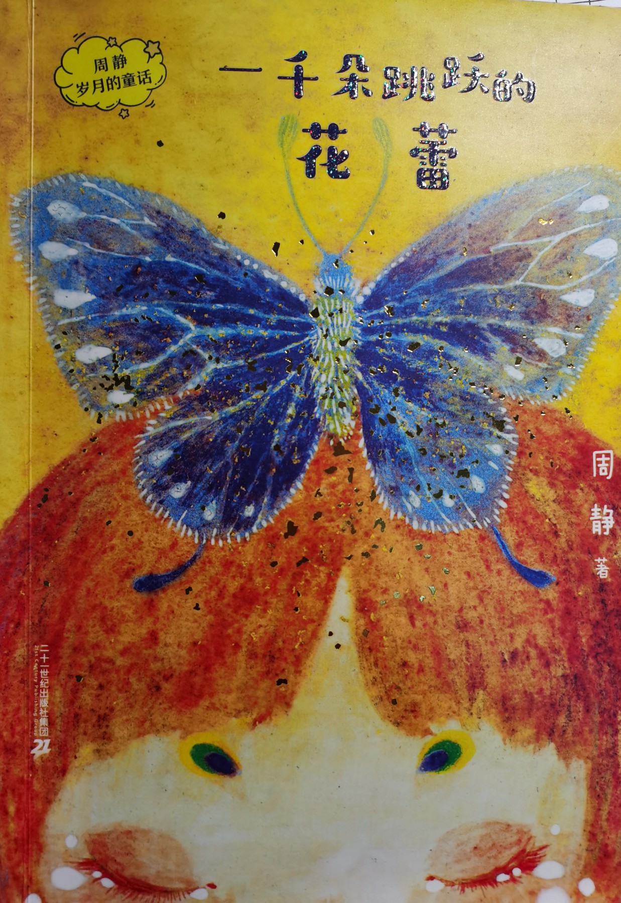 一千朵跳躍的花蕾