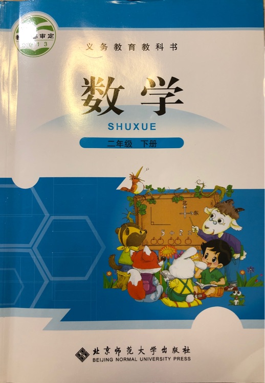 北师大版数学二年级下册