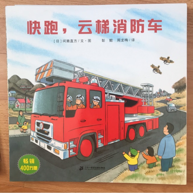 快跑, 云梯消防車