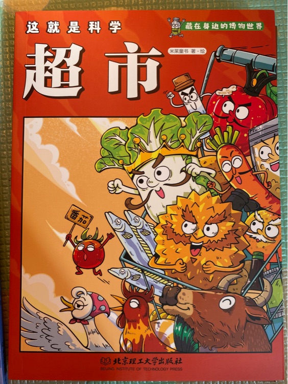 这就是科学 超市