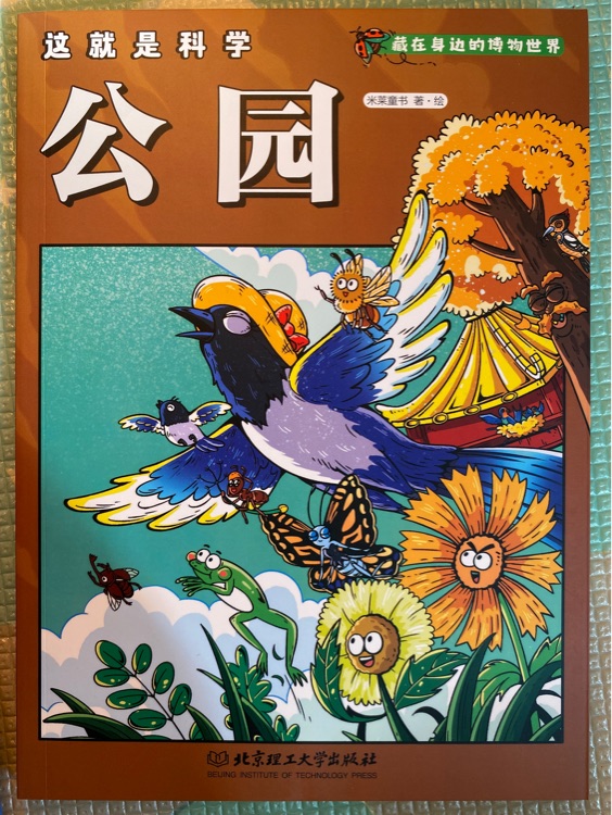 这就是科学 公园
