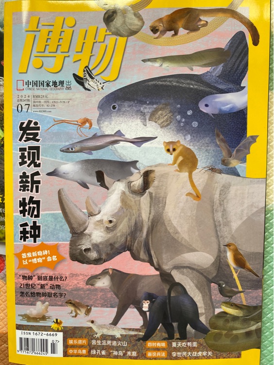 博物2024 07發(fā)現(xiàn)新物種
