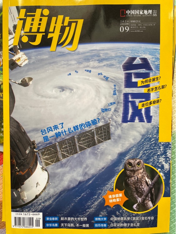 博物2024 09臺風