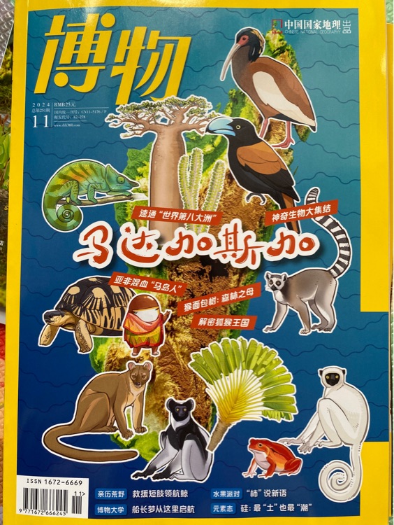 博物2024 11馬達加斯加