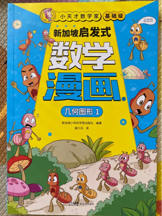 新加坡启发式数学漫画5几何图形1
