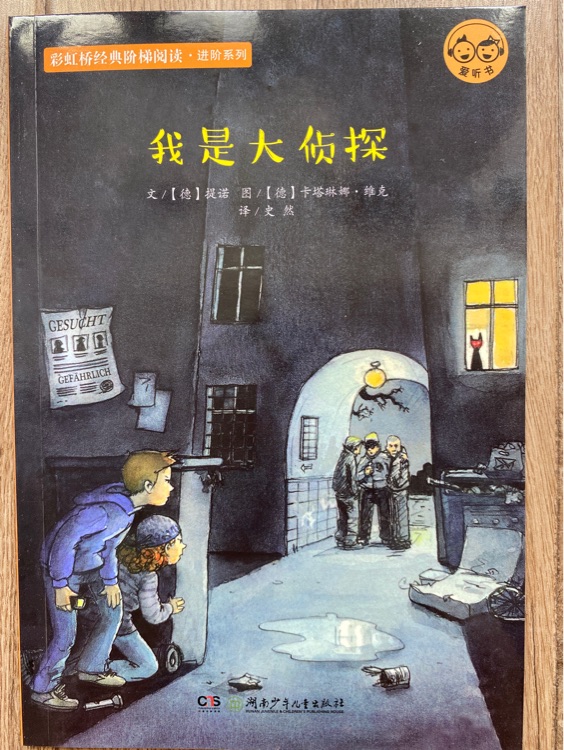 我是大偵探