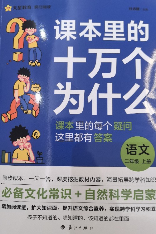 課本里的十萬個(gè)為什么, 2年級上冊