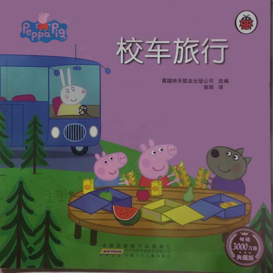 小豬佩奇動(dòng)畫故事書(第一輯)校車旅行