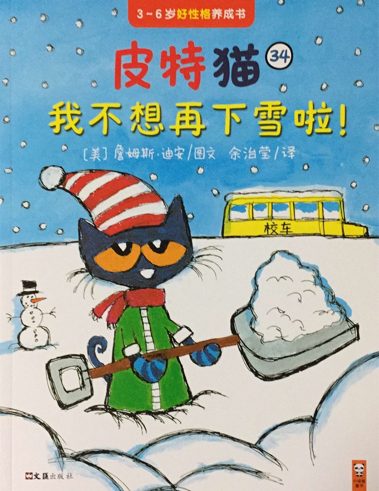 皮特貓第六輯34: 我不想再下雪啦!