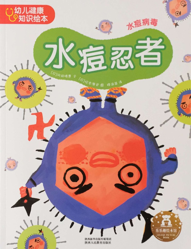 幼兒健康知識繪本: 水痘忍者