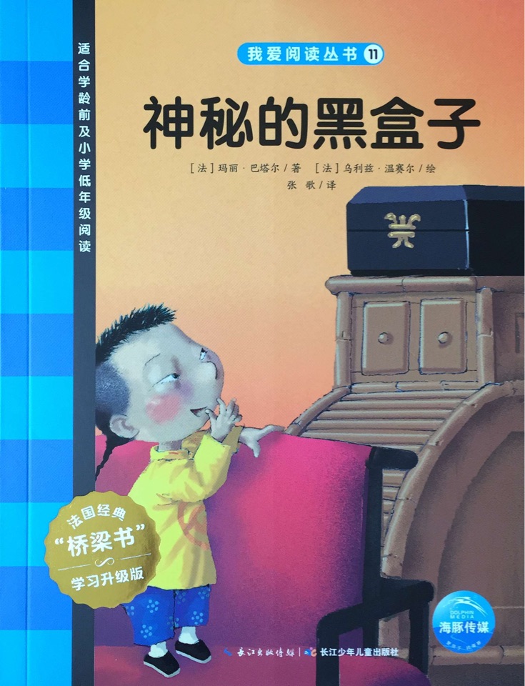 我愛閱讀叢書藍色系列11：神秘的黑盒子