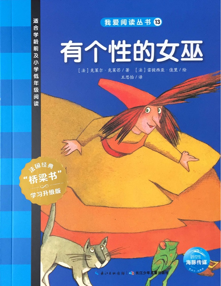 我愛閱讀叢書藍(lán)色系列13：有個性的女巫