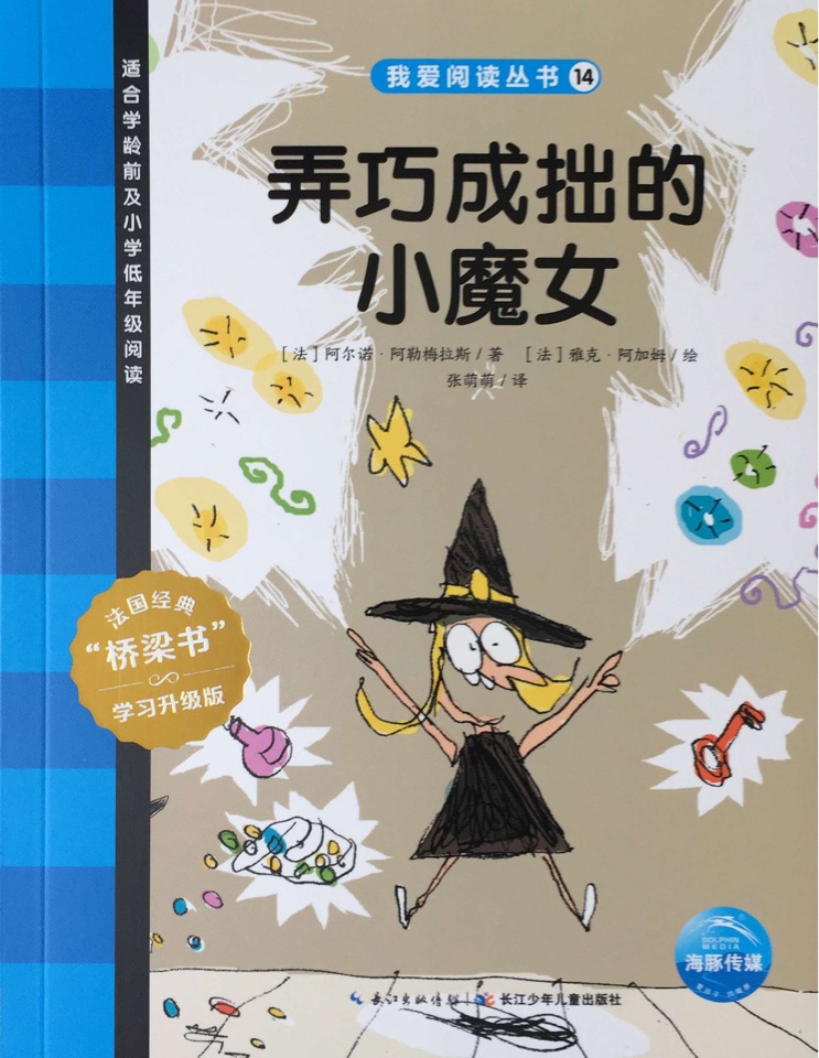 我愛閱讀叢書藍(lán)色系列14：弄巧成拙的小魔女