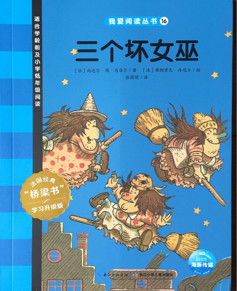 我愛(ài)閱讀叢書(shū)藍(lán)色系列16：三個(gè)壞女巫