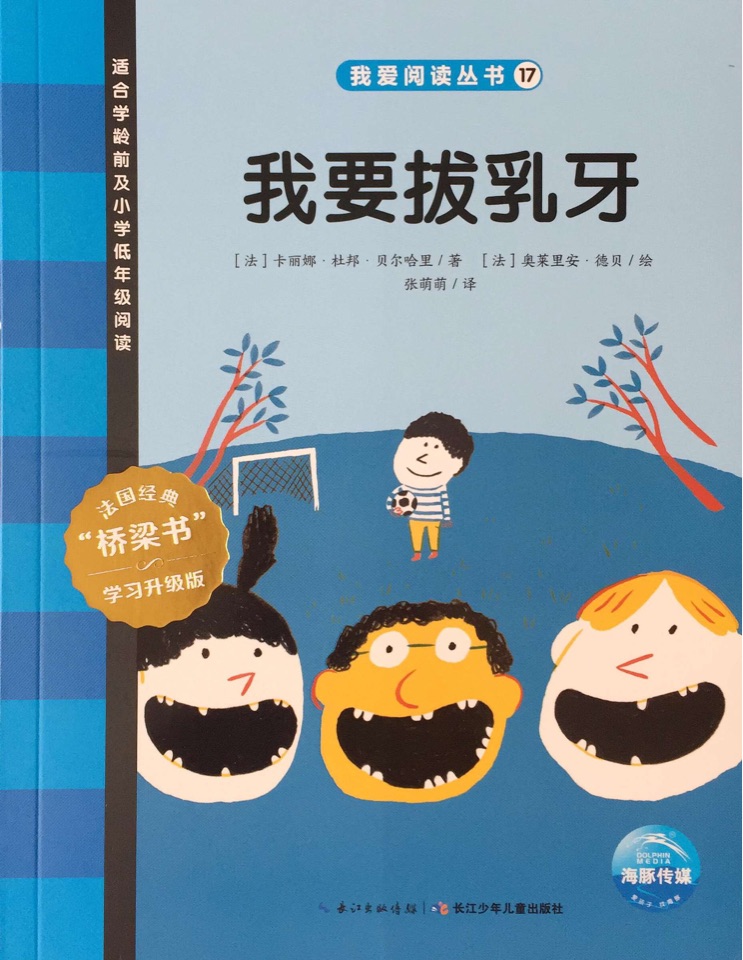 我愛閱讀叢書藍(lán)色系列17：我要拔乳牙