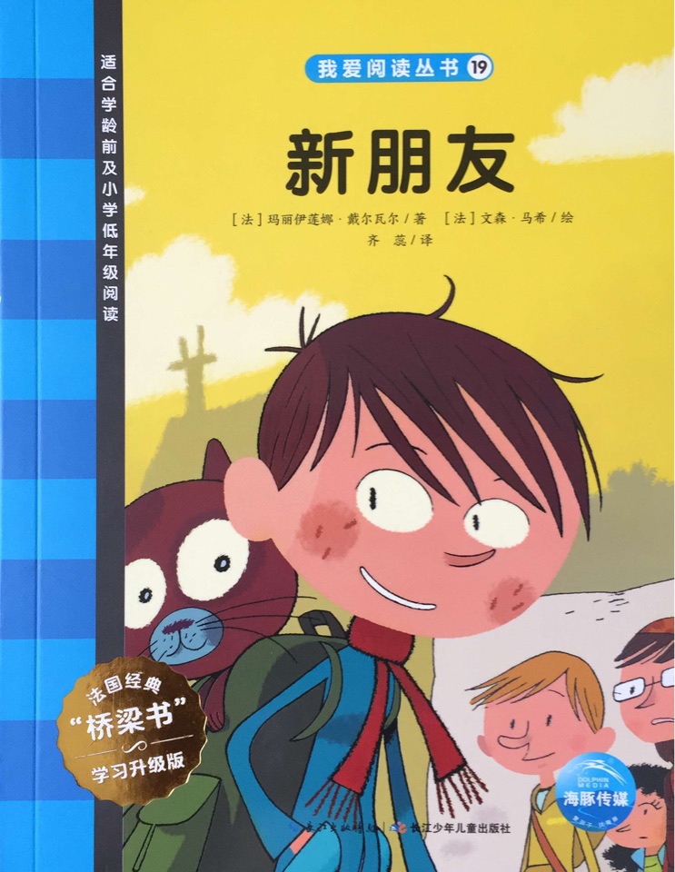 我愛(ài)閱讀叢書(shū)藍(lán)色系列19：新朋友